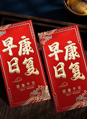 早日康复红包袋中式高档金葱新年利是封健康平安探望红包