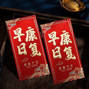早日康复红包袋中式高档金葱新年利是封健康平安探望红包