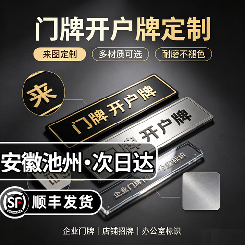 安徽池州公司门牌银行开户牌铜牌不锈钢牌匾定制作亚克力kt板广告