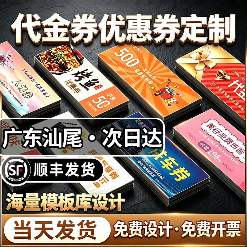 广东汕尾代金券优惠券定制票根抵用券制作卡片提货券体验卡订制作