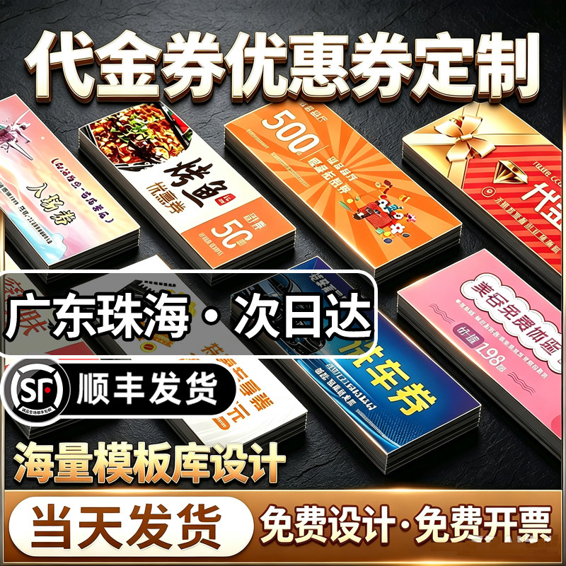 广东珠海代金券优惠券定制票根抵用券制作卡片提货券体验卡订制作