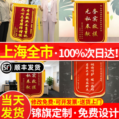 上海次日达锦旗定制定做感谢医生幼儿园老师月嫂民警高端旗帜制作
