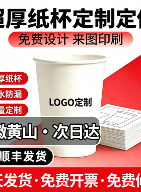 安徽黄山纸杯定制logo印刷一次性杯子加厚蛋糕咖啡杯设计商用订制