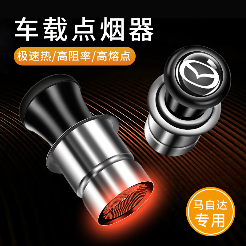 马自达3Axela昂克赛拉cx-4cx7cx5车内电子点火器头车用点烟器插头