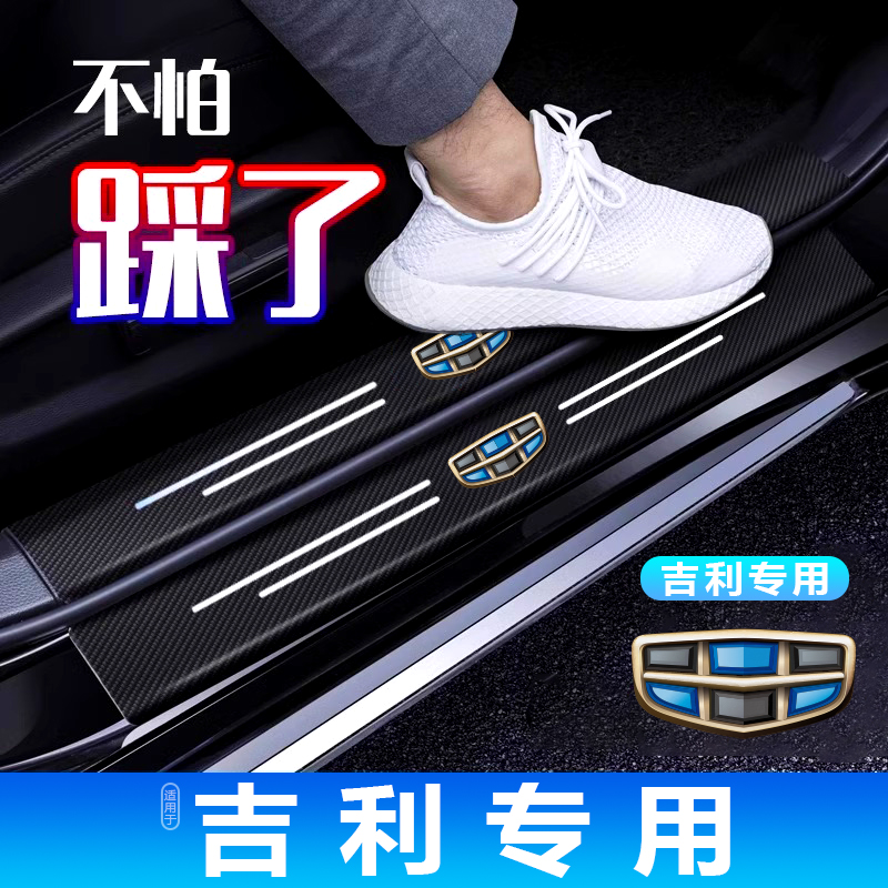 吉利SC3GX2博瑞金刚财富金鹰豪情专用汽车门槛防踩条脚踏板防刮贴