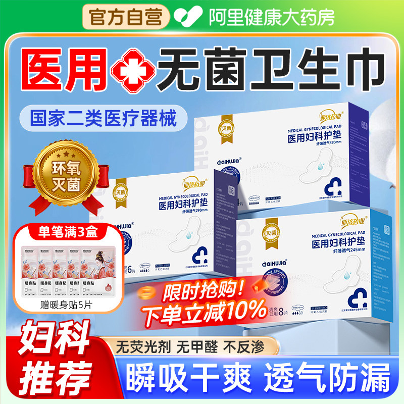 医用卫生巾械字号妇科护垫无菌级姨妈护理垫安睡裤官方旗舰店正品,医疗器械,医用妇科护垫,淘宝优惠券,粉丝福利购,淘宝优惠卷