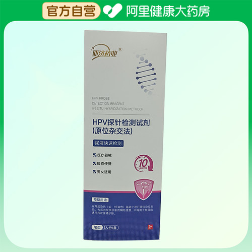 亚济药业HPV探针检测试剂1人份/盒尿检尿液自测试笔型筛查自检