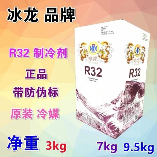 冰龙R32空调制冷剂冷媒雪种巨化