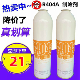 R404a制冷剂 冷库冷藏车船舶 空调冷媒 制冷机雪种冰种404A 650g