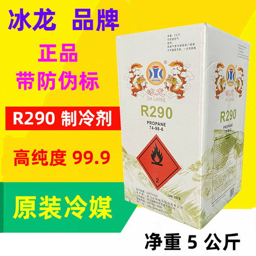 冰龙r290制冷剂圣弗元5公斤5kg