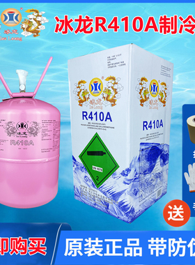 冰龙R410A制冷剂家用空调制冷液变频高纯雪种氟利昂巨化R410冷媒