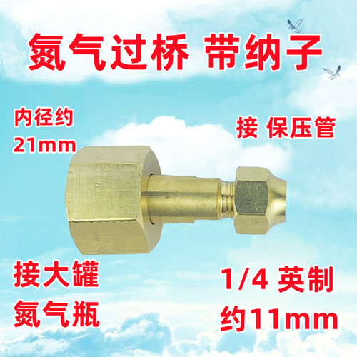 氮气转英制过桥带纳子充气过桥