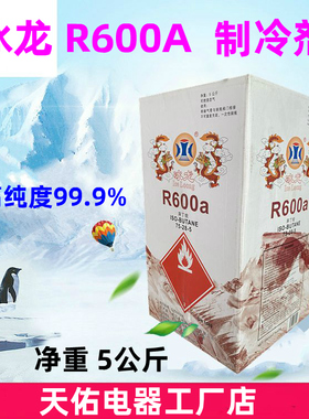冰龙R600a制冷剂冰箱冰柜冷媒雪种金莱尔氟利昂净重5kg正品包邮