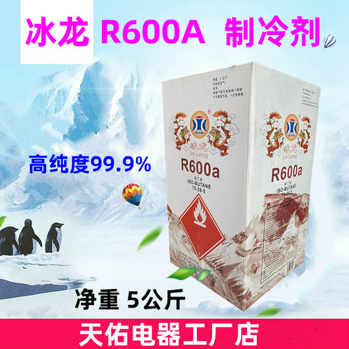 冰龙r600a制冷剂冰箱5kg冷媒