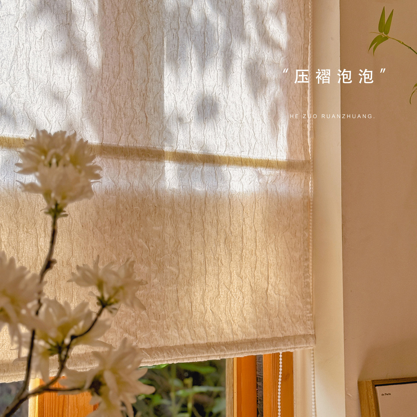 奶油亚麻压褶泡泡肌理罗马帘窗帘