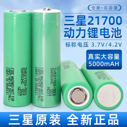 全新21700三星50S锂电池5000mAh3.7V动力3C放电手电筒电钻井