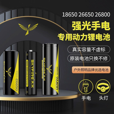 正品SKYFIRE天火18650锂