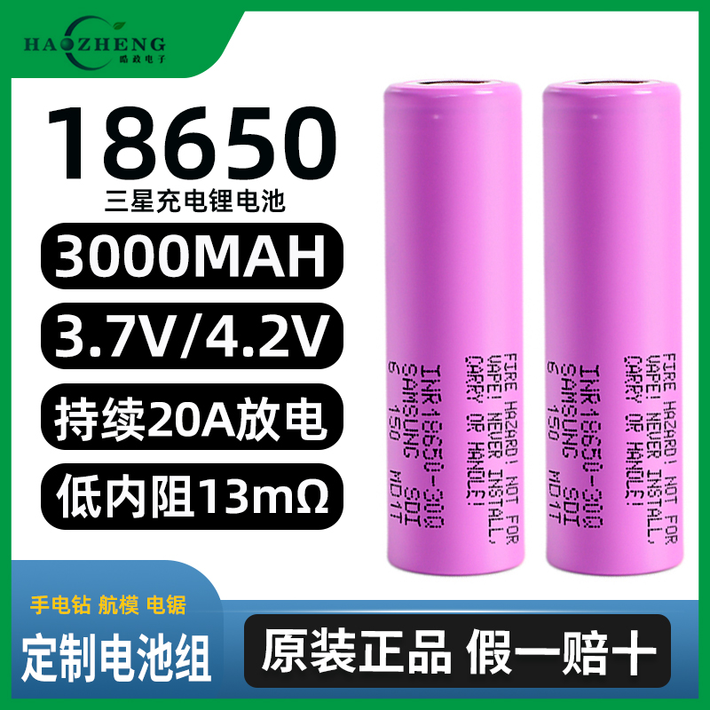 -高倍率3000mah锂电池充电电池20A18650三星电池航模放电3.730QV