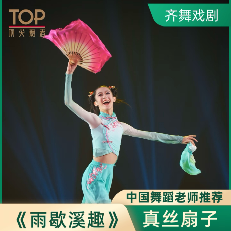 雨歇溪趣真丝舞蹈扇少儿跳舞扇