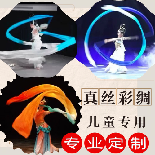 引幻妙音真丝彩绸儿童跳舞专用