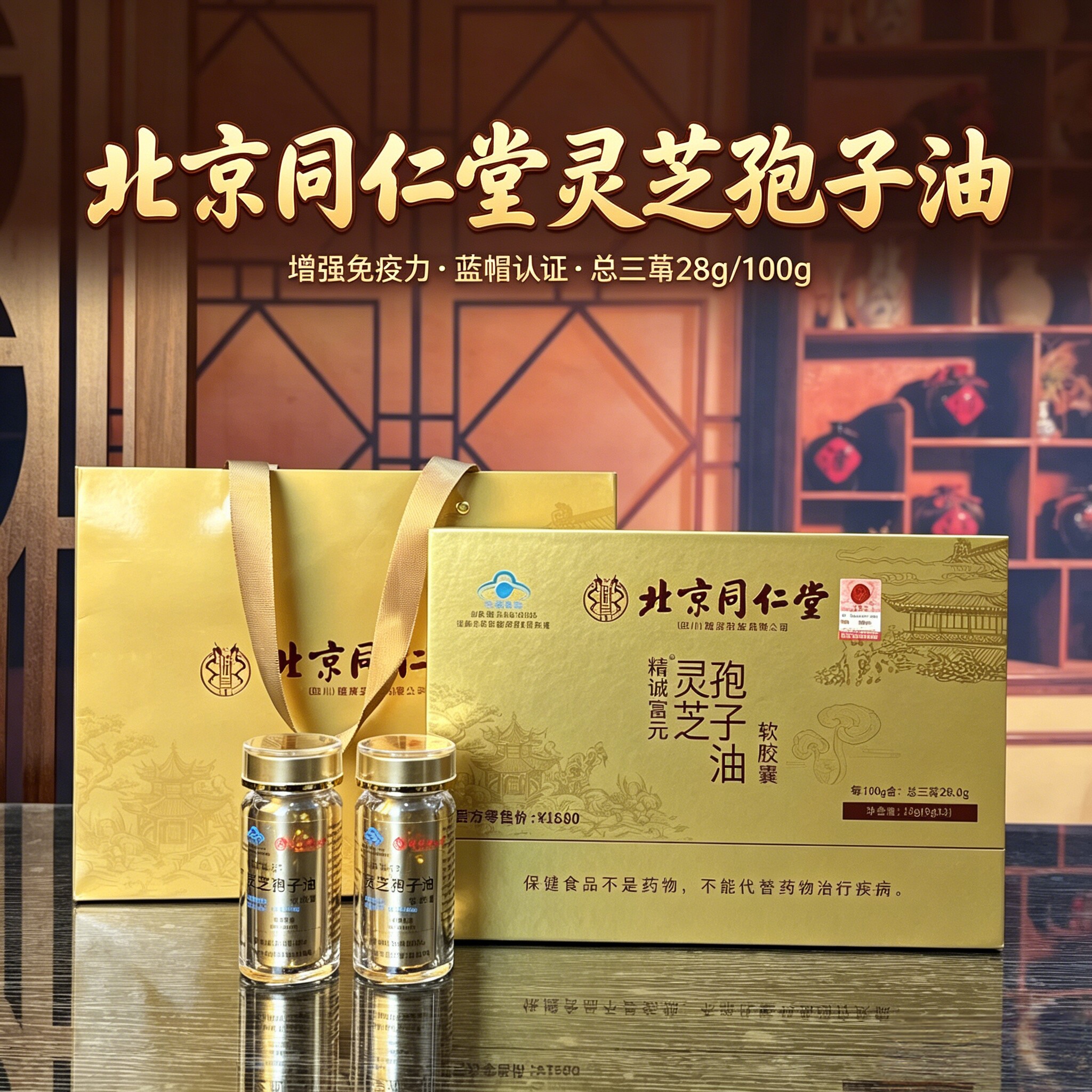 北京同仁堂灵芝孢子油软胶囊