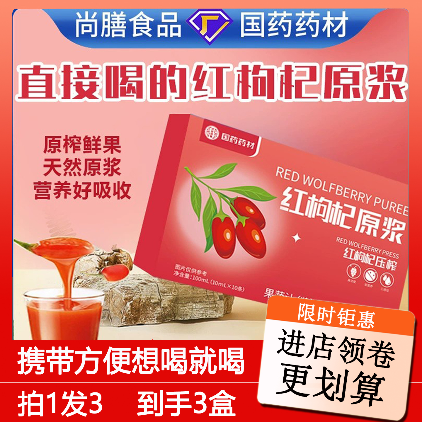 国药药材红枸杞原浆宁夏头茬