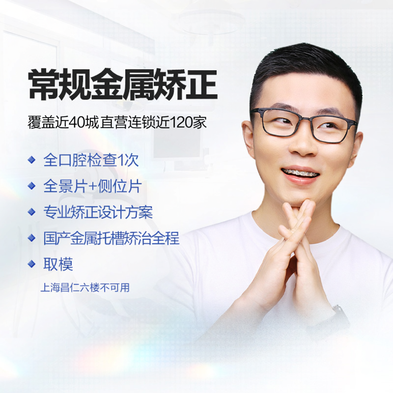 拜博口腔 牙齿矫正常规金属托槽矫正正畸牙齿龅牙矫正器牙医牙科