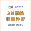 限1颗 泰康拜博口腔 进口3M树脂补牙龋齿牙洞蛀牙修复