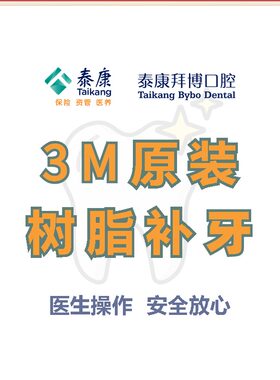 泰康拜博口腔 进口3M树脂补牙龋齿牙洞蛀牙修复【限1颗】