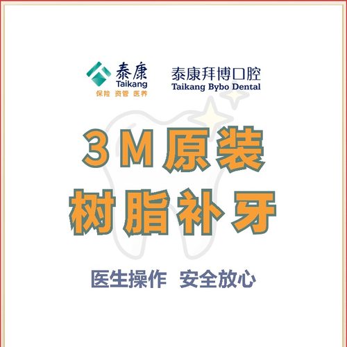 泰康拜博口腔 进口3M树脂补牙龋齿牙洞蛀牙修复【限1颗】
