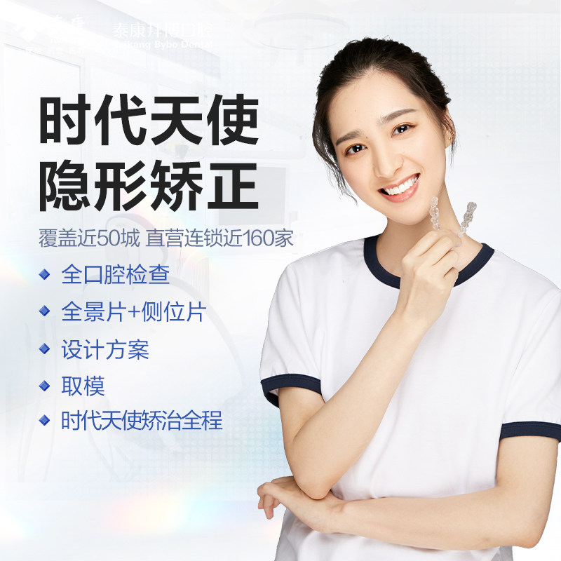 拜博口腔 时代天使牙齿矫正隐形透明牙套龅牙正畸矫正