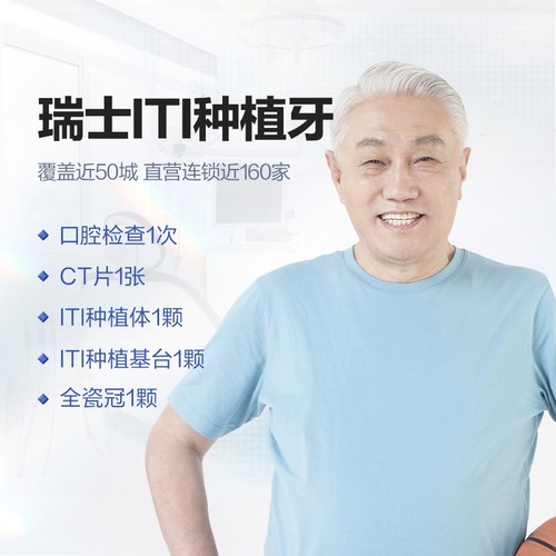 【限时补贴】 拜博口腔瑞士士卓曼ITI种植牙（种植体+基台+牙冠）