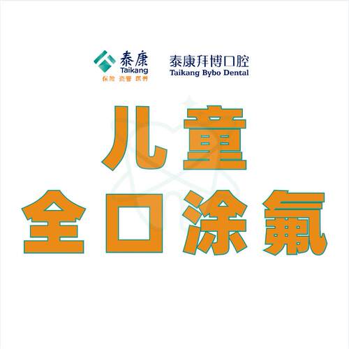 拜博口腔 儿童牙齿涂氟 预防蛀牙虫牙龋齿
