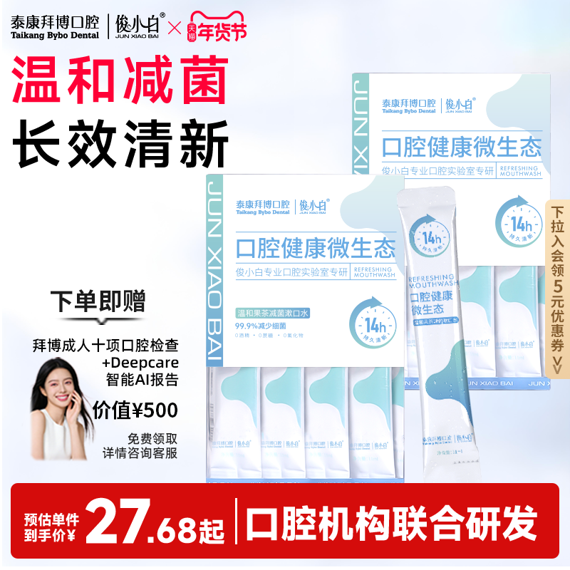 【俊小白联名】拜博漱口水减轻口臭持久留香便携式清洁清新口气,洗护清洁剂/卫生巾/纸/香薰,漱口水,淘宝优惠券,粉丝福利购,淘宝优惠卷