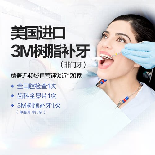 拜博口腔 美国进口3M树脂补牙 蛀牙龋齿牙洞