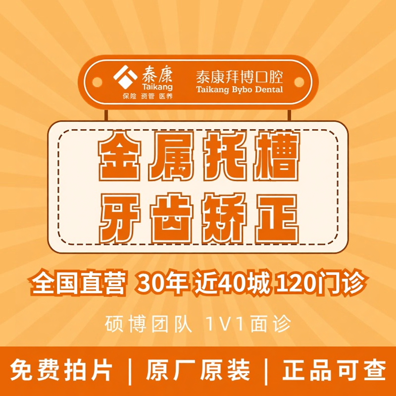 拜博口腔 牙齿矫正常规金属托槽矫正畸牙齿龅牙矫正器牙医牙科TK
