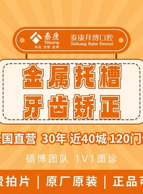 拜博口腔 牙齿矫正常规金属托槽矫正畸牙齿龅牙矫正器牙医牙科TK