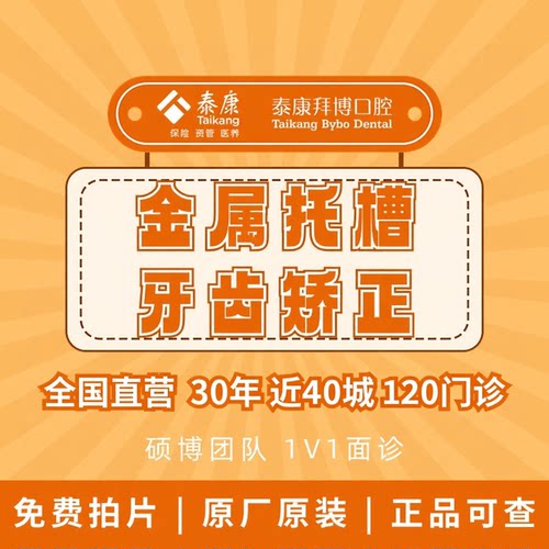 拜博口腔 牙齿矫正常规金属托槽矫正畸牙齿龅牙矫正器牙医牙科TK