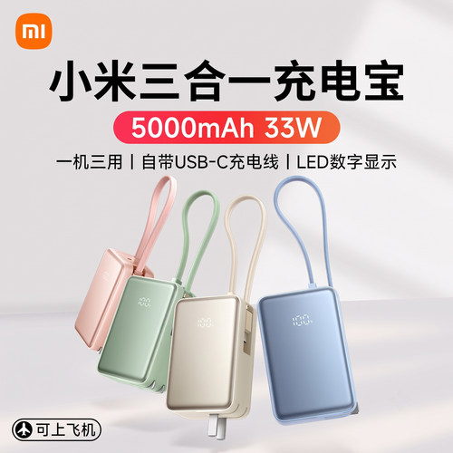 小米三合一充电宝500033W