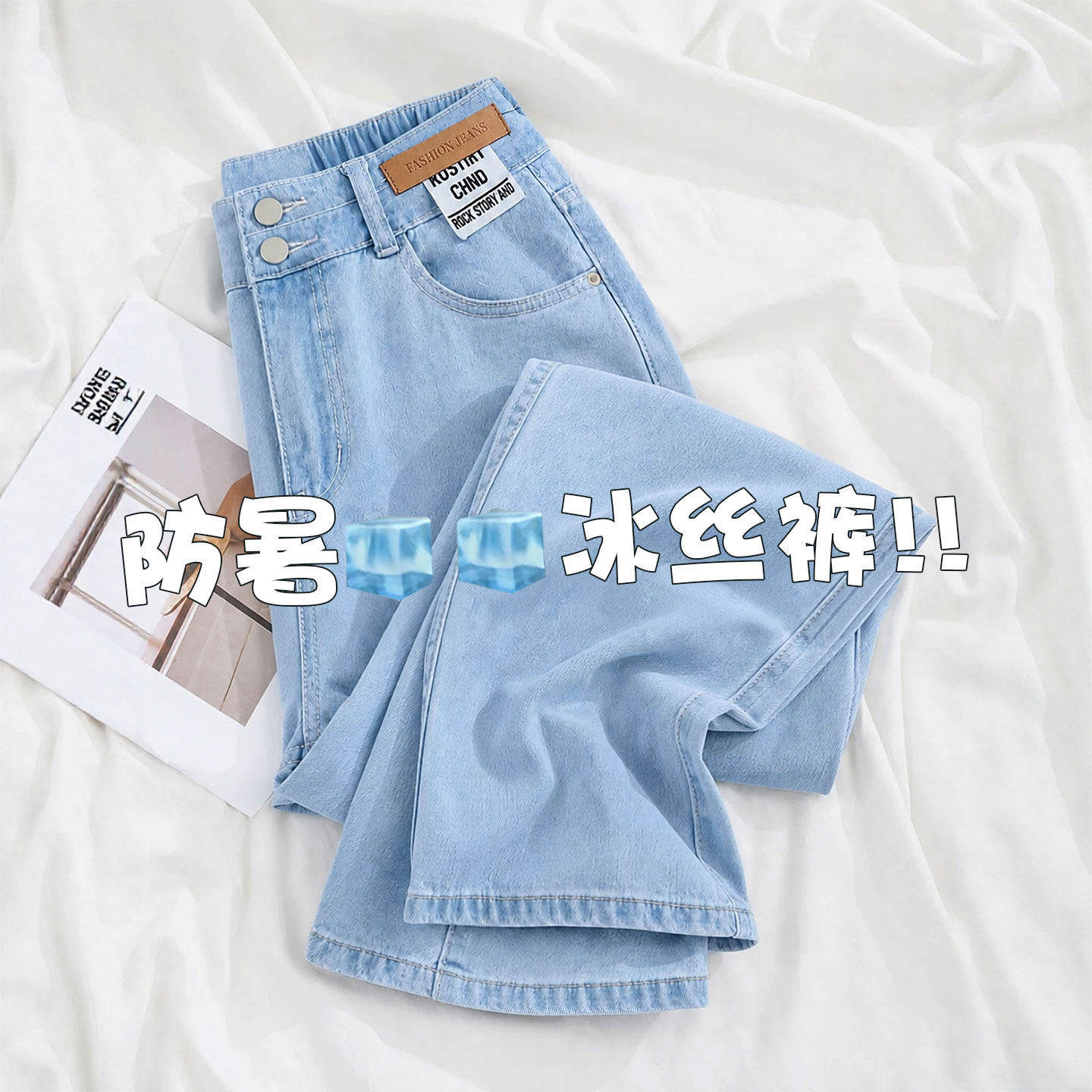 莱赛尔天丝牛仔裤女夏季薄款高腰垂感直筒大码胖mm冰丝阔腿裤夏天