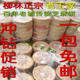 山西特产柳林芝麻饼柳林香酥芝麻饼酥脆饼1包10个全国包邮