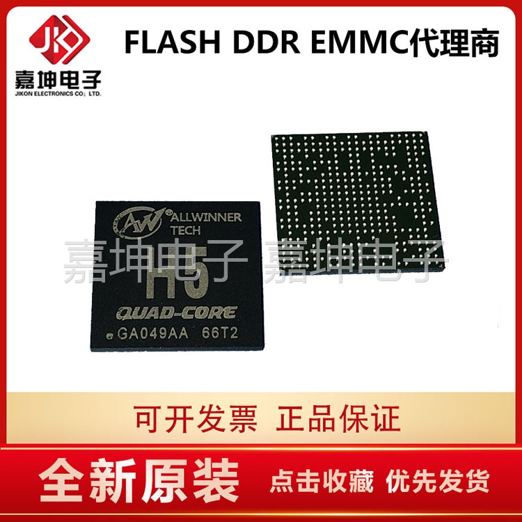 H5 主芯片CPU ALLWINNER 代理 嘉坤电子 配套FLASH DDR内存芯片