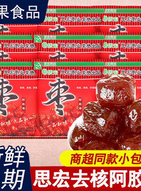 思宏阿胶枣独立小包装水晶无核