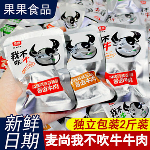 麦尚我不吹牛牛肉2斤酱卤牛肉块五香味香辣味开袋即食熟食小包装