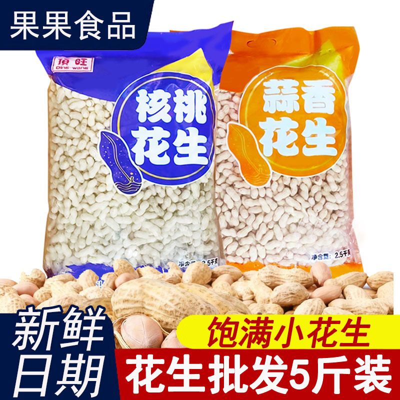 蒜香花生核桃味原味卤味小花生新货大包装批发带壳山东炒花生食品,零食/坚果/特产,花生,淘宝优惠券,粉丝福利购,淘宝优惠卷