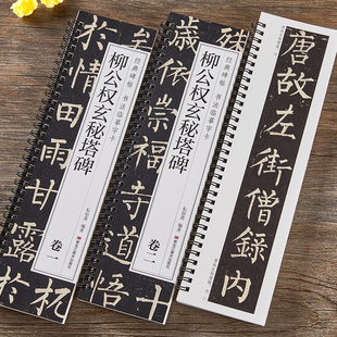 柳公权玄秘塔碑楷书毛笔书法字帖经典碑帖书法临摹字卡原大版唐代