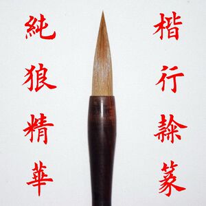 纯狼毫毛笔张木成田英章楷书