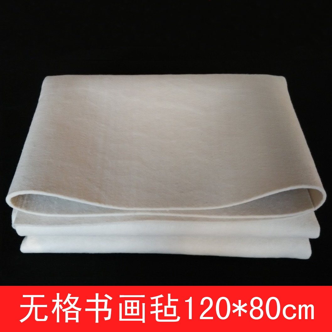 书法国画毛毡120*80cm不带格画毡垫子 文房四宝用品保证不掉毛