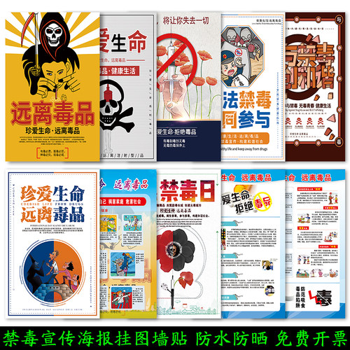 禁毒宣传海报防水墙贴免费开票