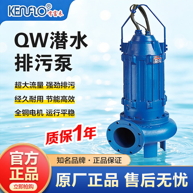 佛山肯富来水泵QW10-10-0.75潜水污水泵潜污泵大流量高扬程全铜芯